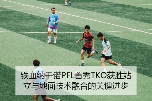 tie-xue-na-gan-nuo-shou-xiu-huo-sheng-zhan-li-yu-di-mian-ji-shu-rong-he-de-guan-jian-jin-bu-2-990.jpg