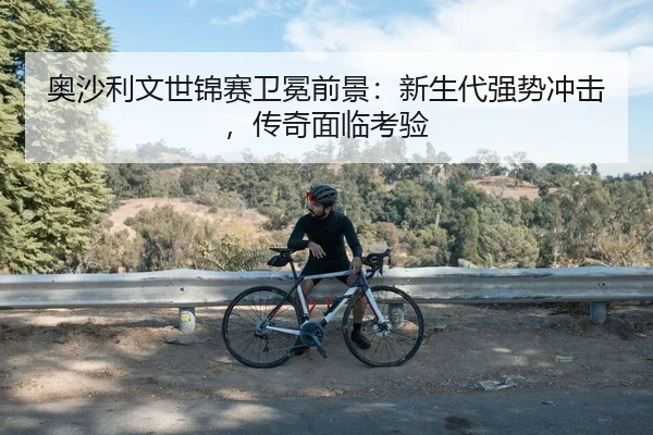 ao-sha-li-wen-shi-jin-sai-wei-mian-qian-jing-xin-sheng-dai-qiang-shi-chong-ji-chuan-qi-mian-lin-kao-yan-2-466.jpg